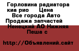 Горловина радиатора киа рио 3 › Цена ­ 500 - Все города Авто » Продажа запчастей   . Ненецкий АО,Нижняя Пеша с.
